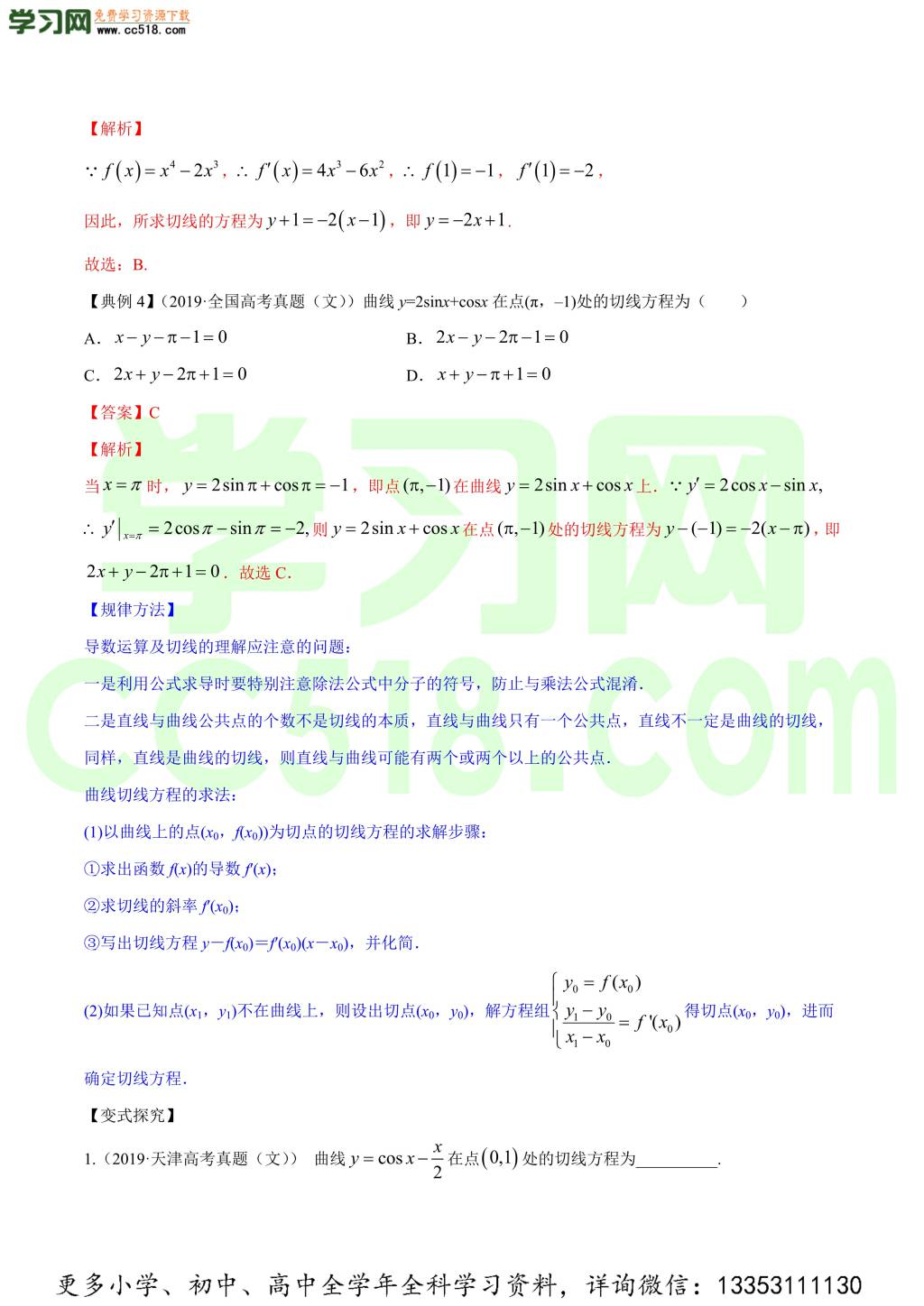 2020-2021学年新高考高三数学一轮复习知识点讲解（二）