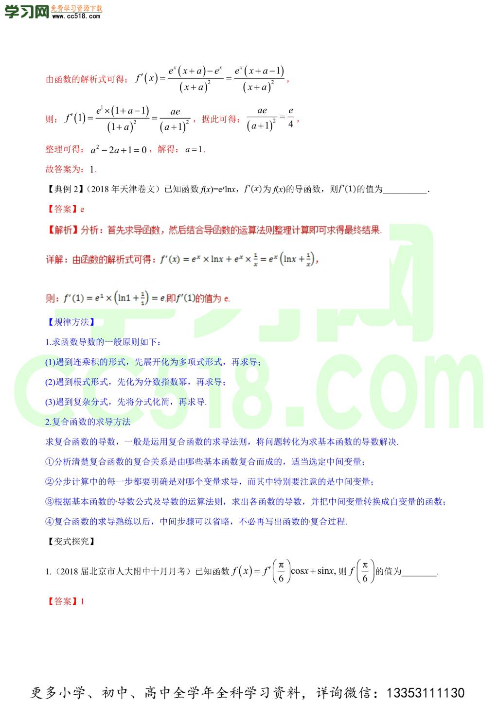 2020-2021学年新高考高三数学一轮复习知识点讲解（二）