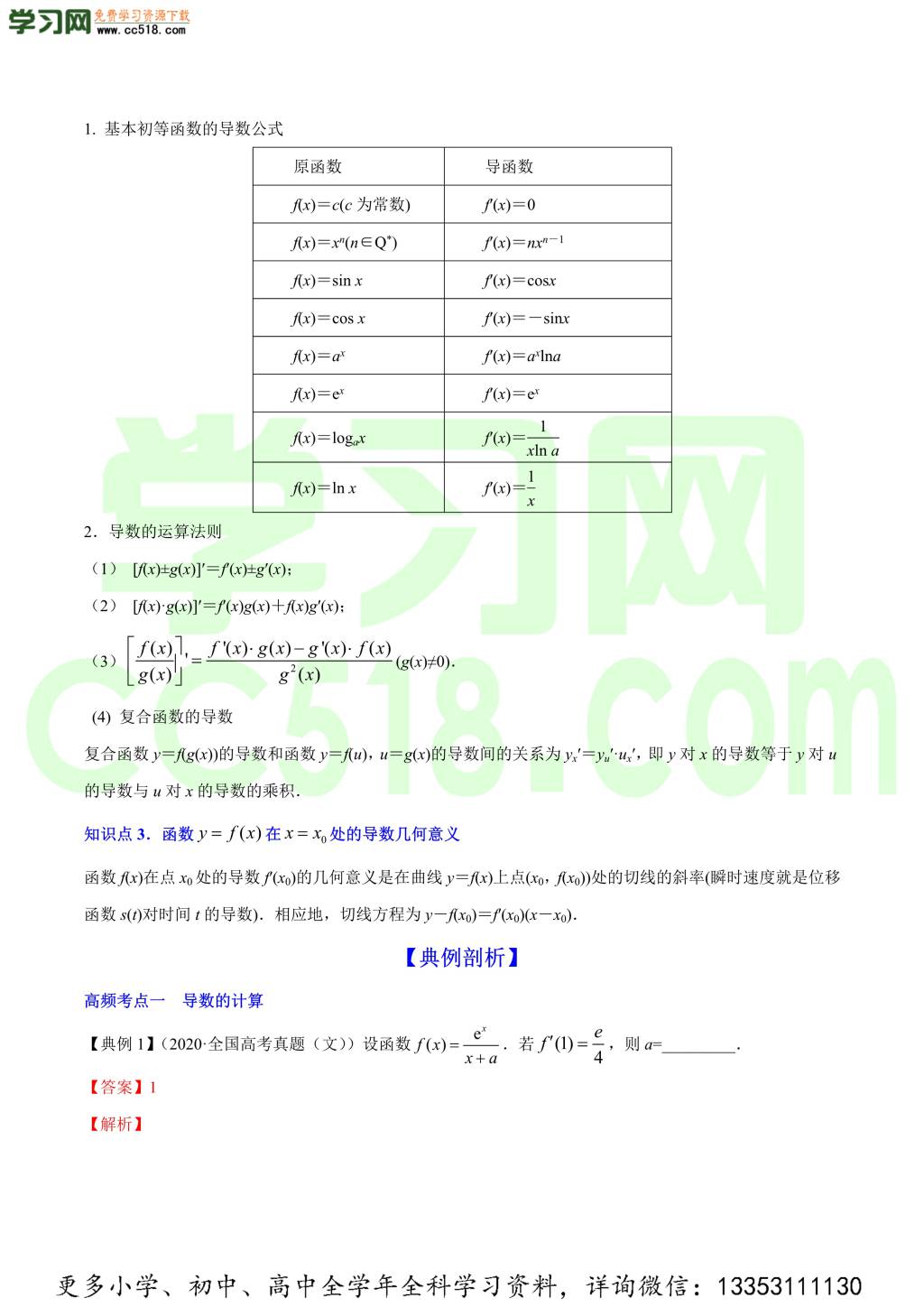 2020-2021学年新高考高三数学一轮复习知识点讲解（二）