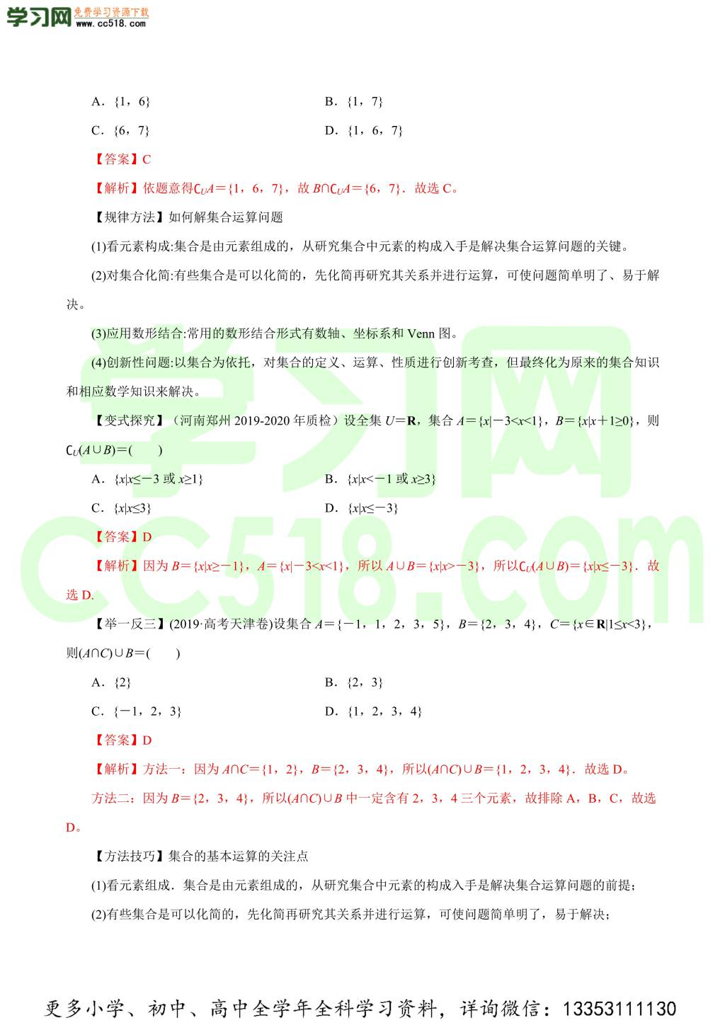 2020-2021学年文科版高三数学一轮复习知识点讲解（一）