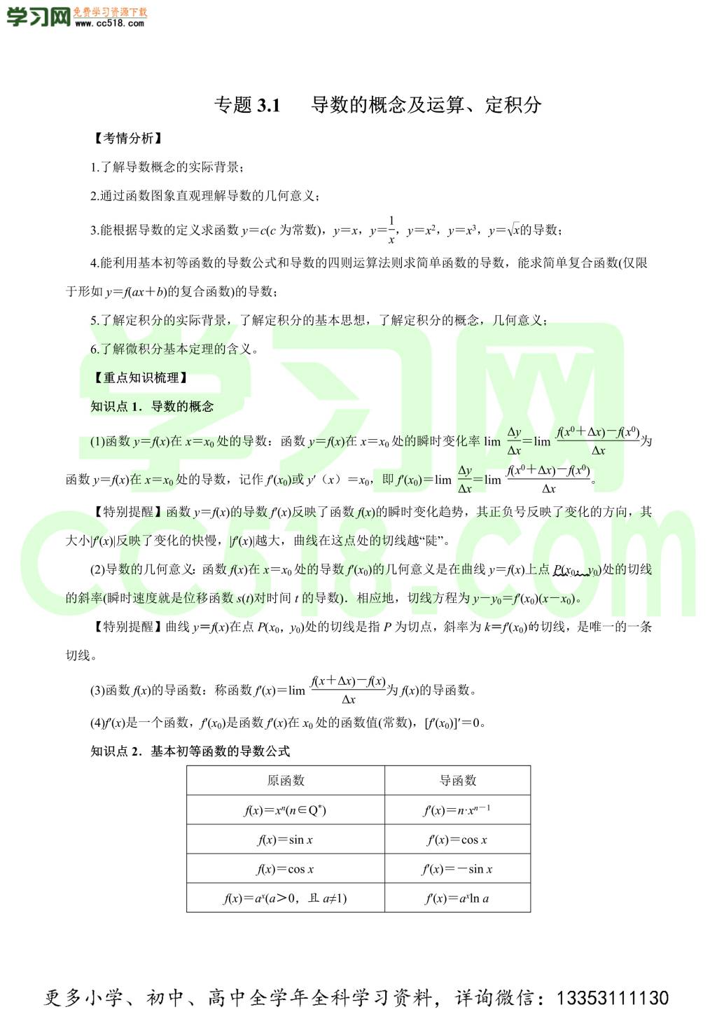 2020-2021学年文科版高三数学一轮复习知识点讲解（二）