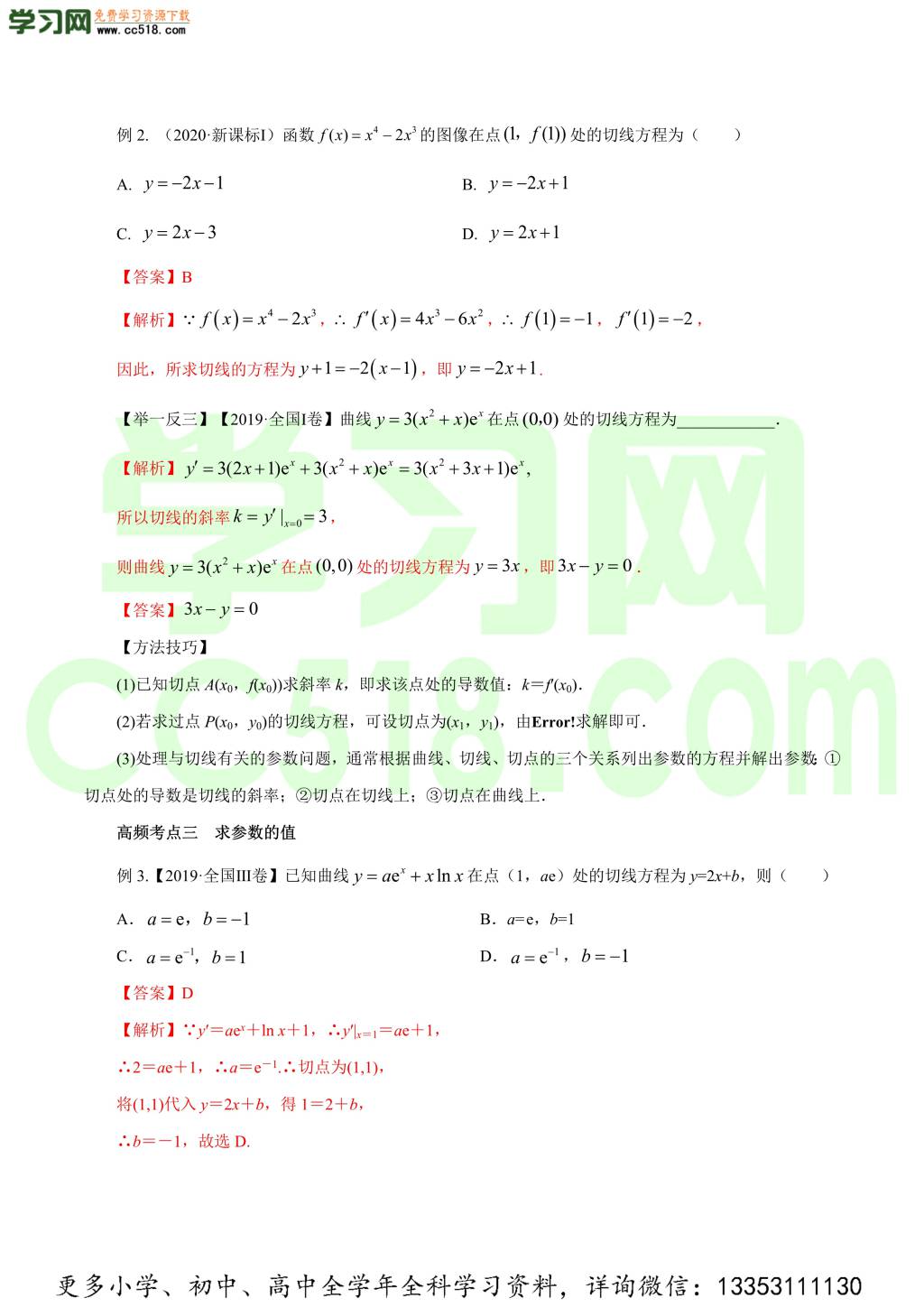 2020-2021学年文科版高三数学一轮复习知识点讲解（二）