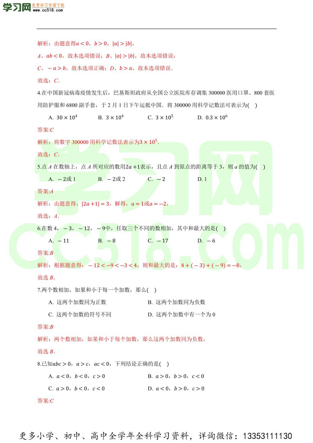 2020-2021学年初一数学单元测试卷（人教版）