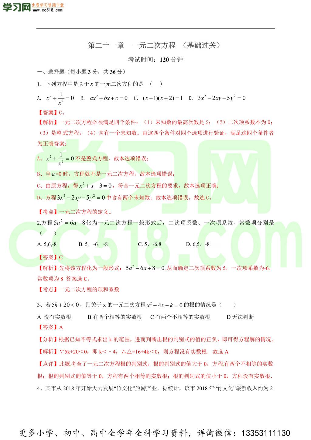 2020-2021学年初三数学单元测试卷（人教版）