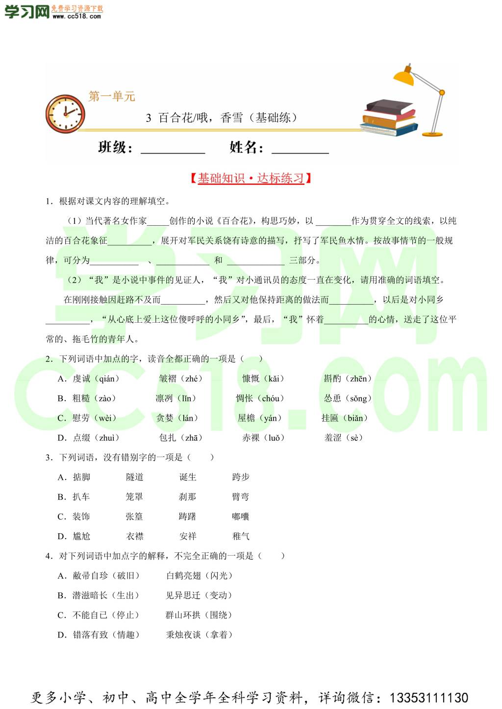 2020-2021学年高一语文同步基础专练（部编版必修上册）