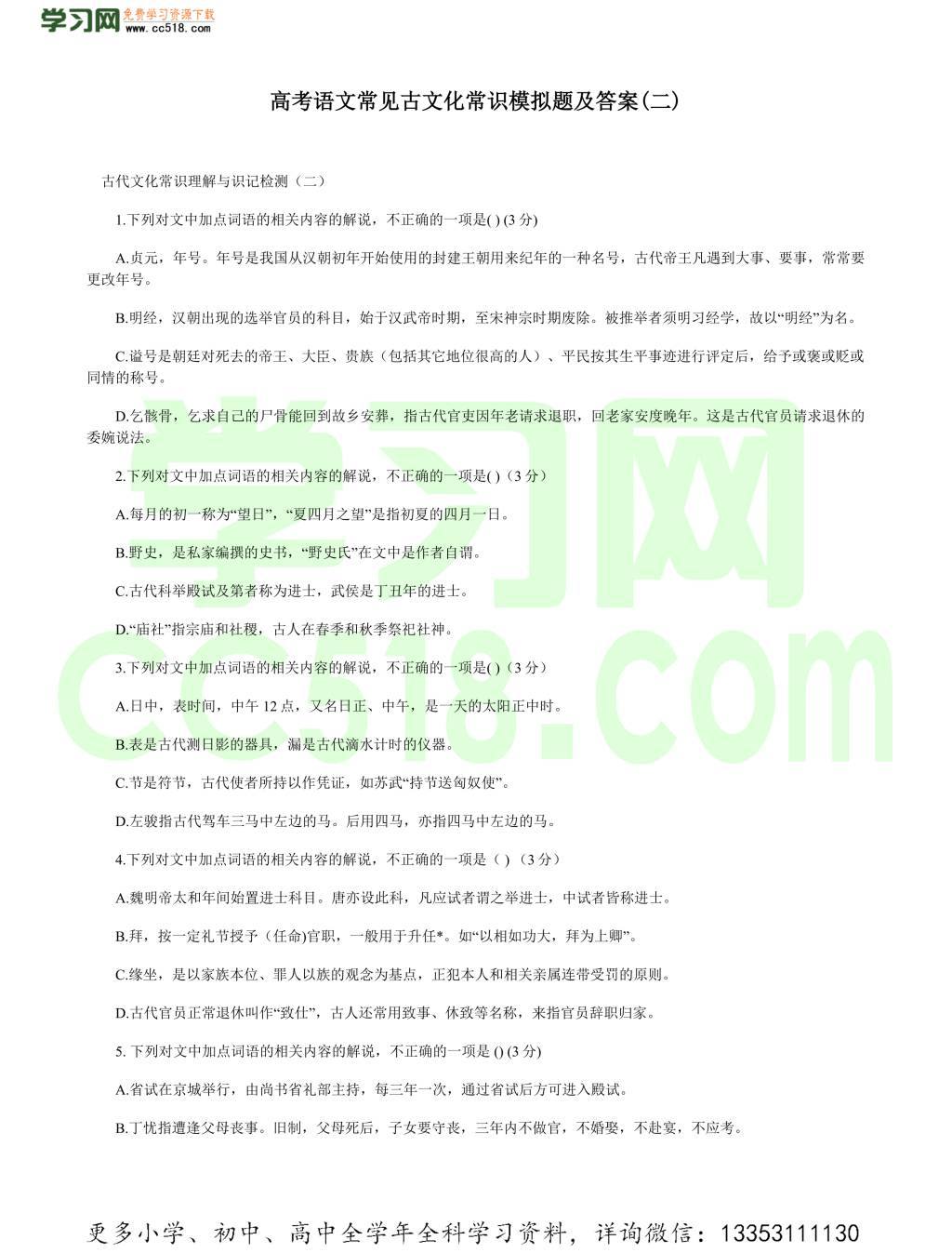 高考语文常见古文化常识模拟题及答案(二)