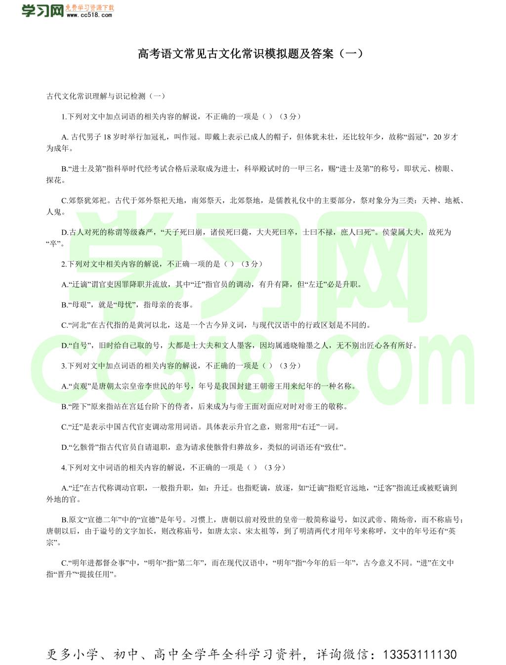 高考语文常见古文化常识模拟题及答案（一）