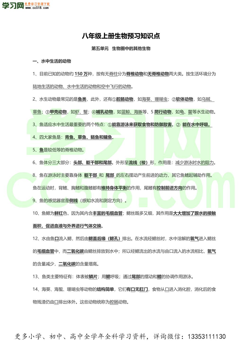 2020初中生物暑期预习知识点