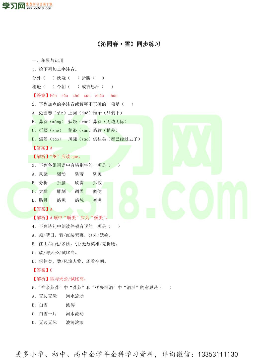 部编版九年级语文上学期同步练习全套附解析