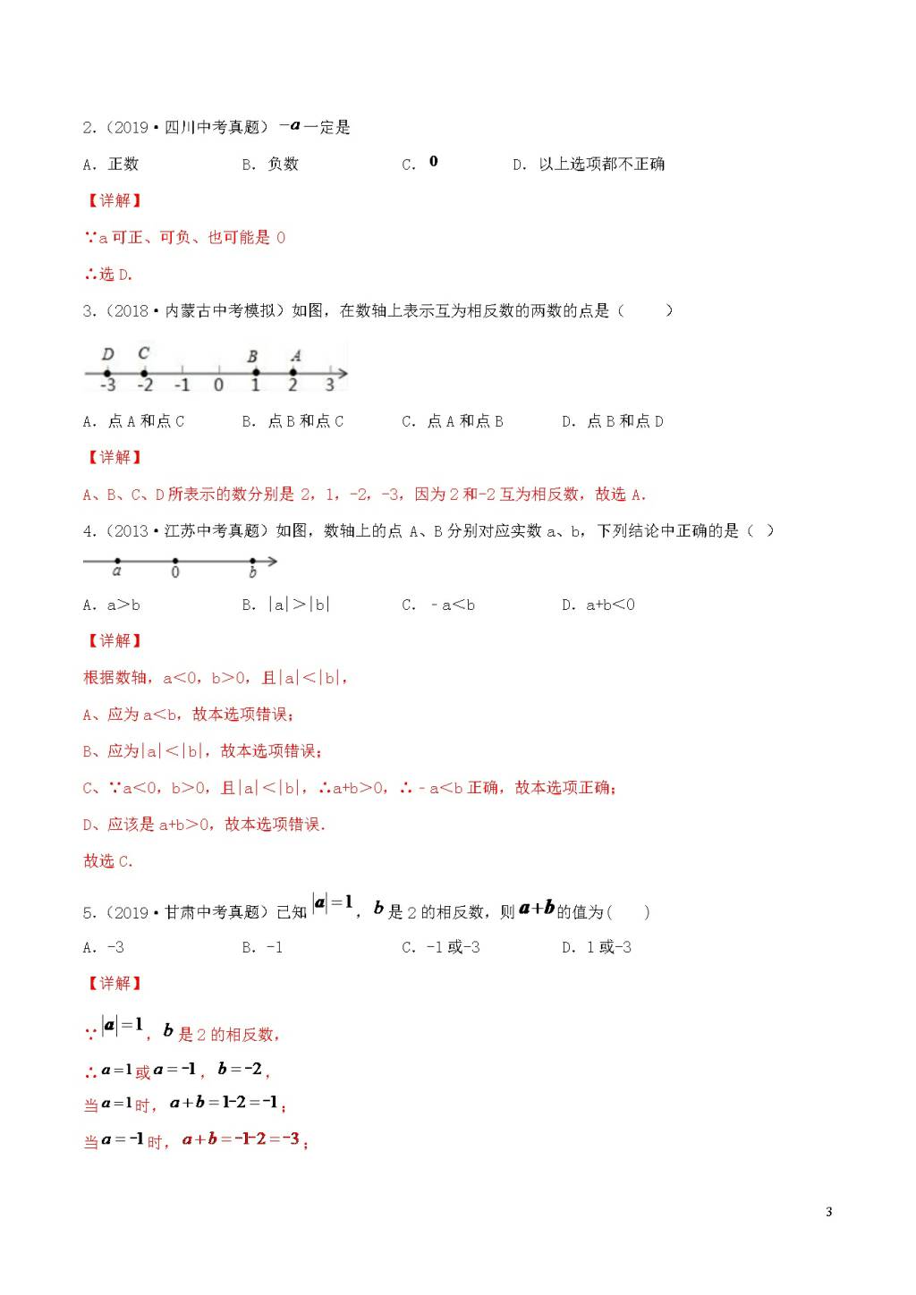 2020年中考数学一轮复习基础考点专题