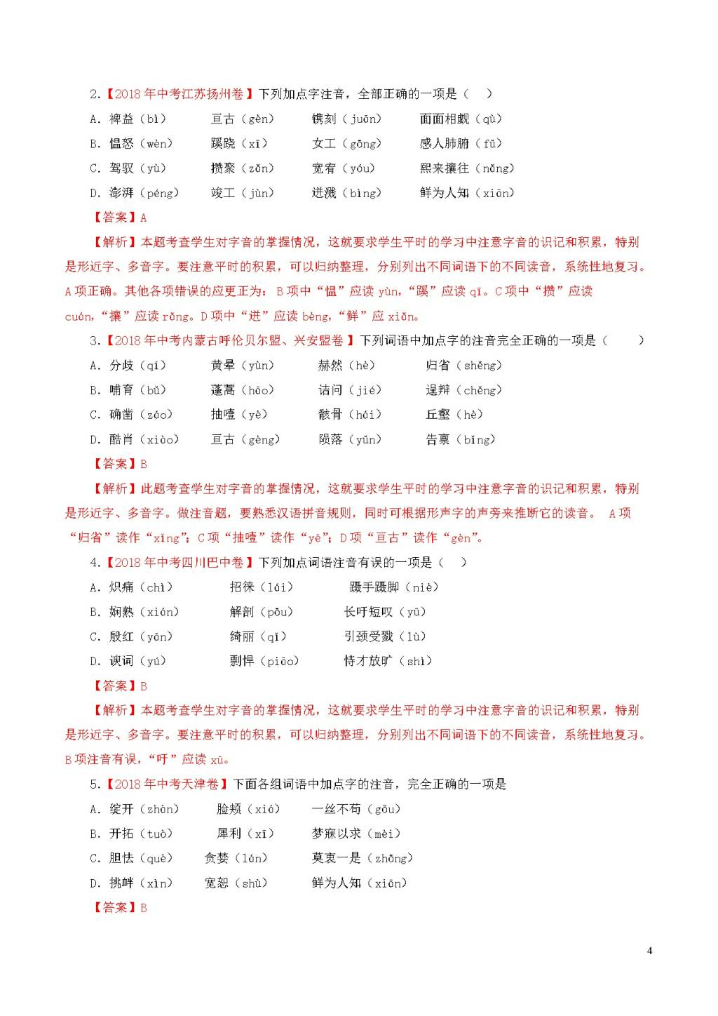 （2年中考1年模拟）备战2020年中考语文专题