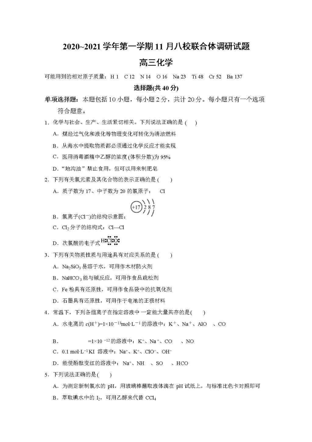 江苏省南京市八校2021届高三化学11月联合调研考试试卷（word版附答案）（文件编号：20122001）