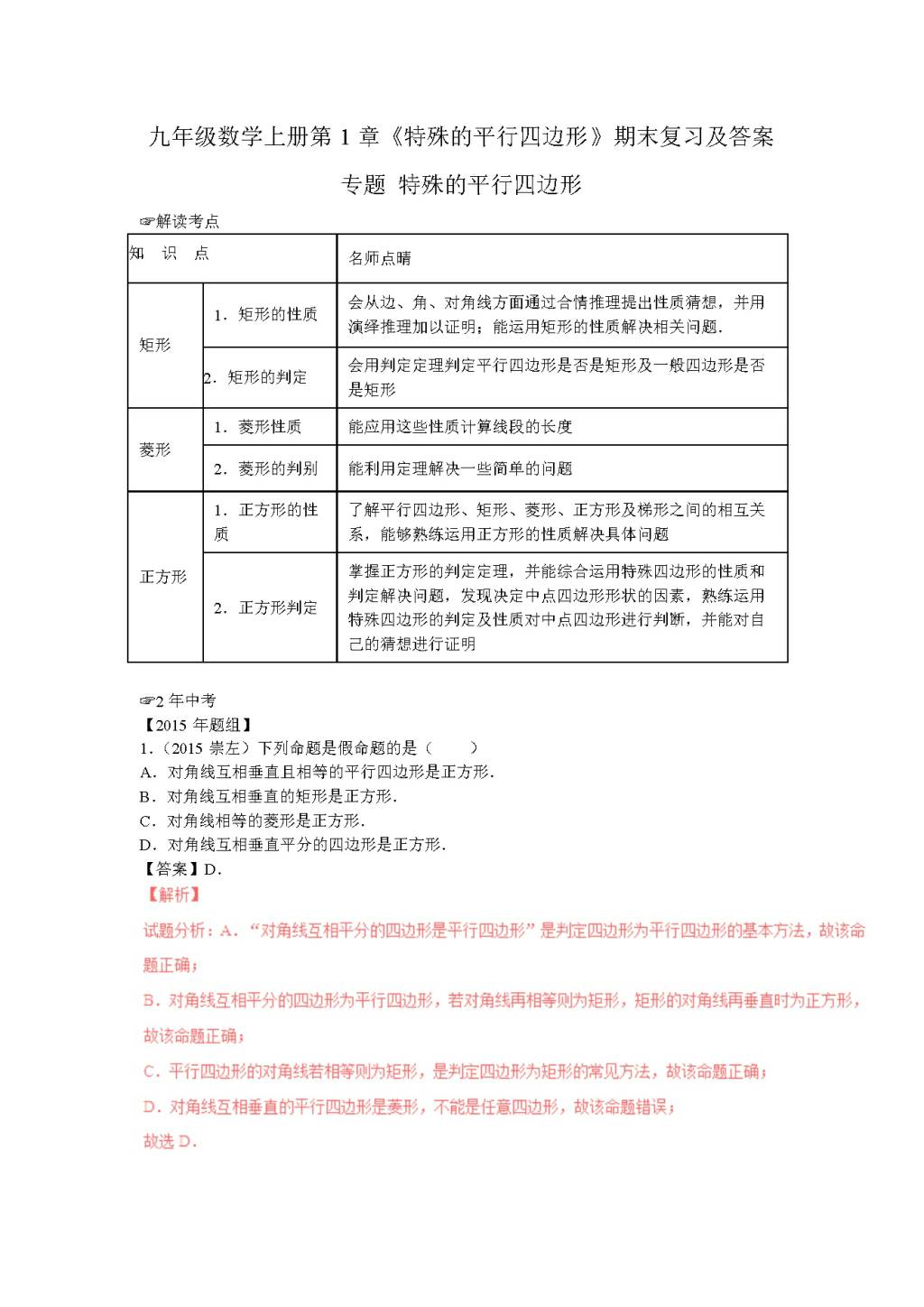 九年级数学上册第1章《特殊的平行四边形》期末复习及答案（文件编号：20122005）