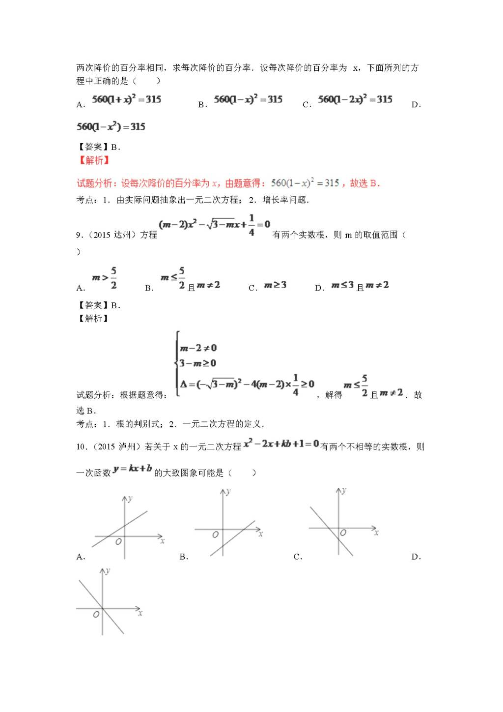 九年级数学上册第2章《一元二次方程》期末复习及答案（文件编号：20122101）