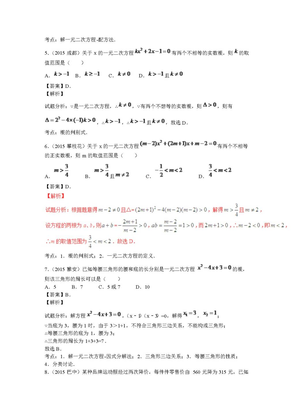九年级数学上册第2章《一元二次方程》期末复习及答案（文件编号：20122101）