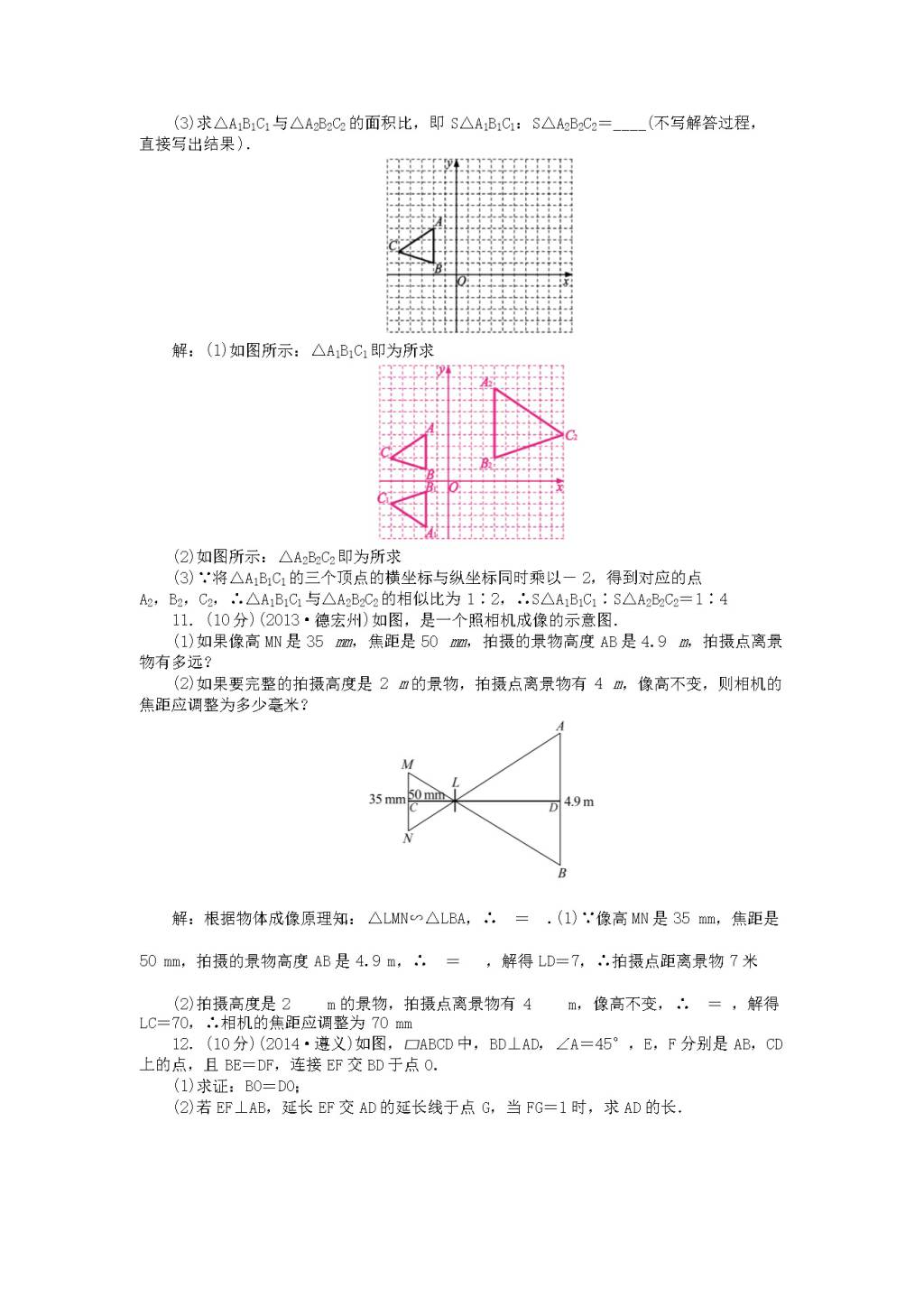 九年级数学上册第4章《图形的相似》期末复习及答案（文件编号：20122202）