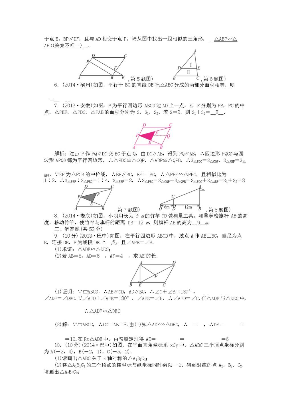 九年级数学上册第4章《图形的相似》期末复习及答案（文件编号：20122202）