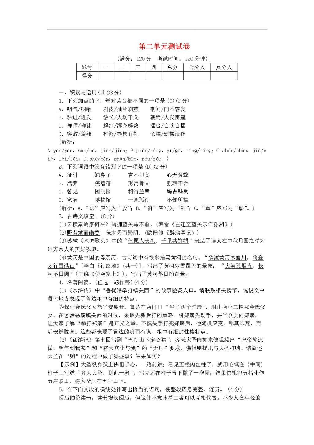 新人教版九年级语文上册第二单元综合测试卷（含答案）(文件编号：20122207）