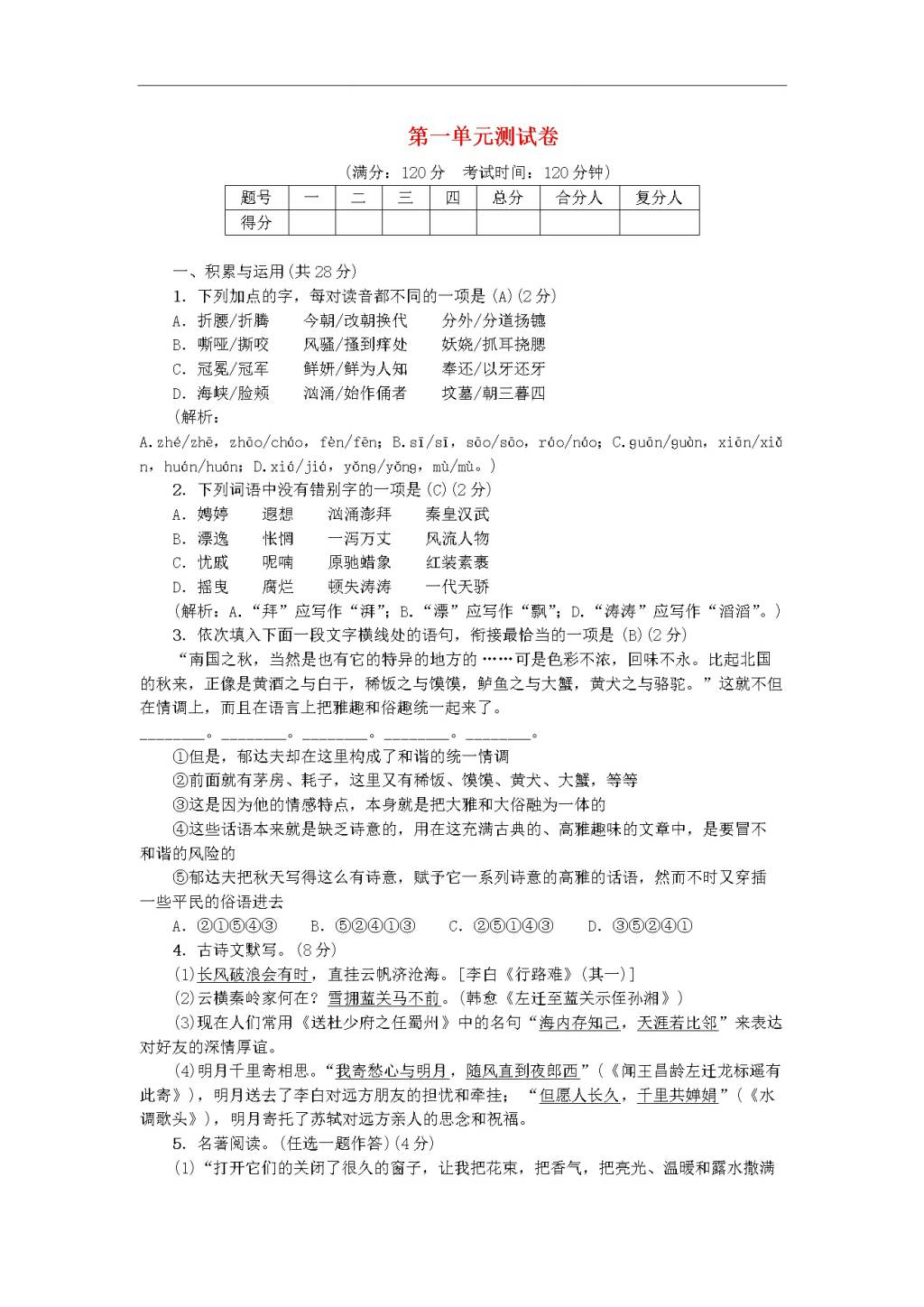 新人教版九年级语文上册第一单元综合测试卷（含答案）(文件编号：20122206）