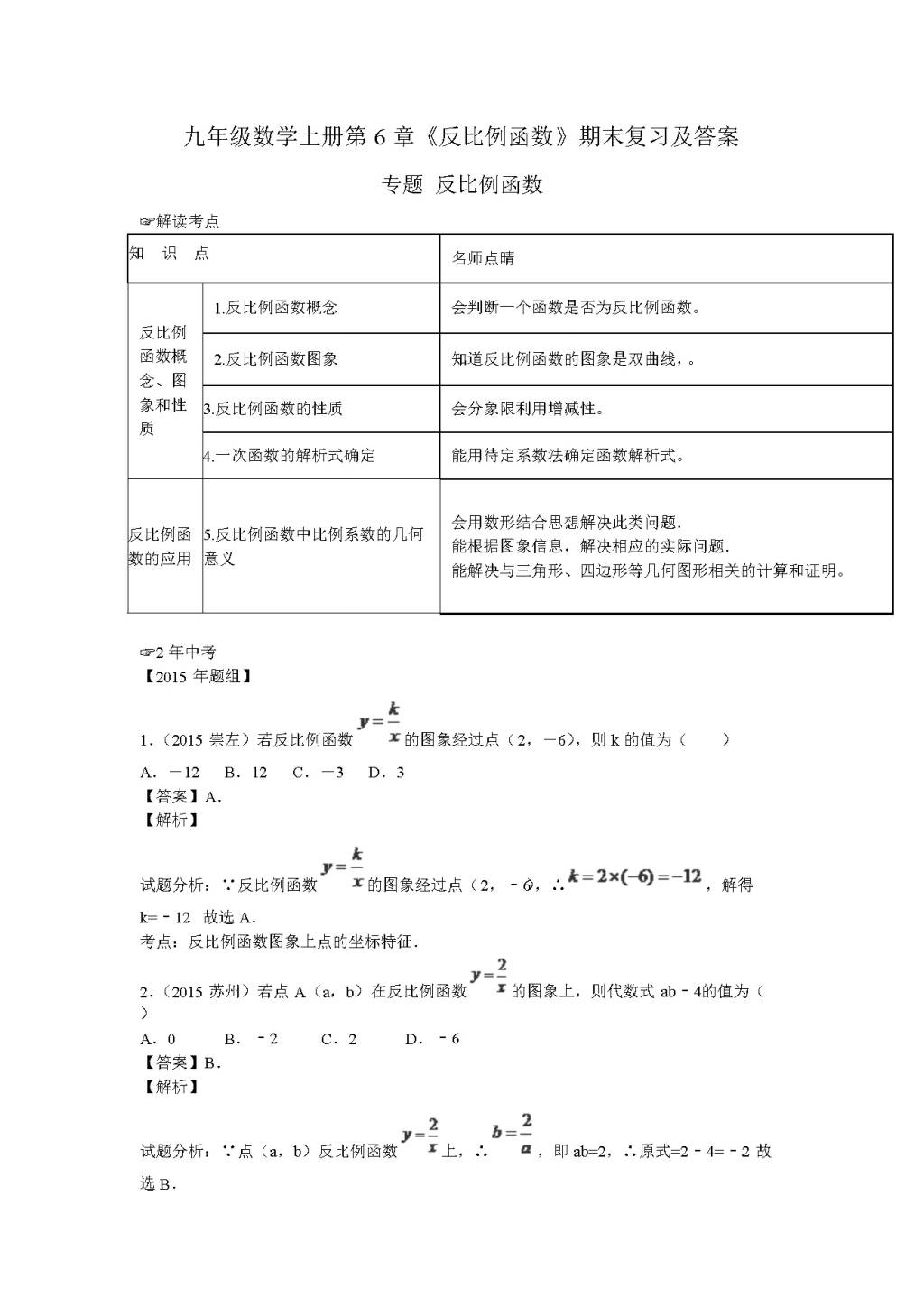 九年级数学上册第6章《反比例函数》期末复习及答案（文件编号：20122204）