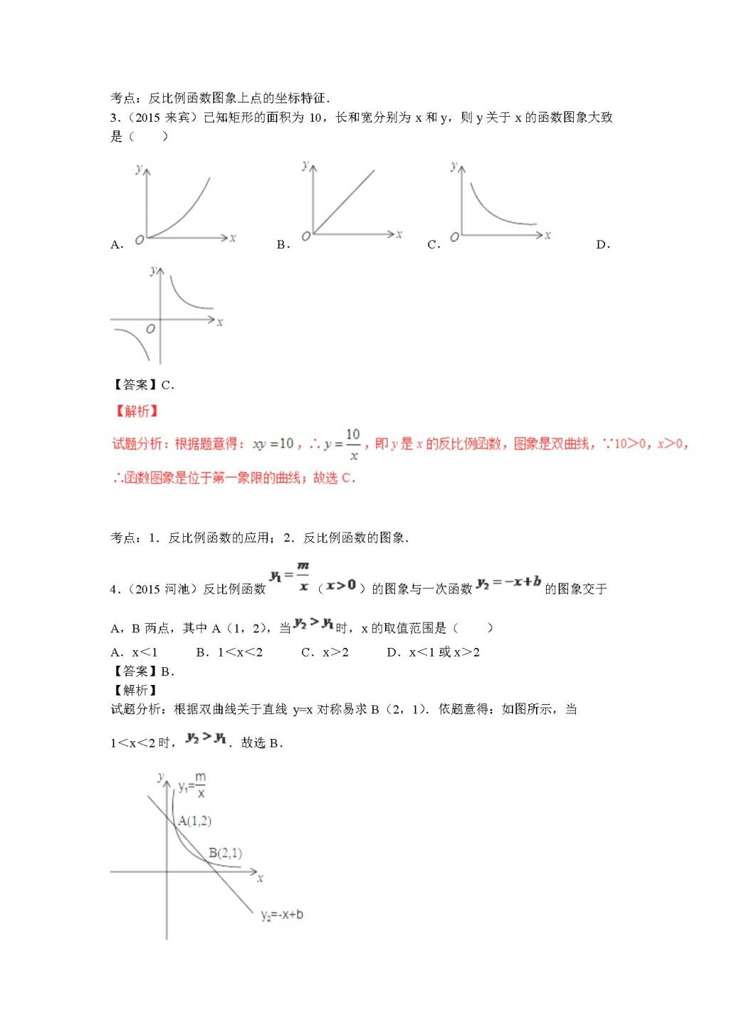 九年级数学上册第6章《反比例函数》期末复习及答案（文件编号：20122204）