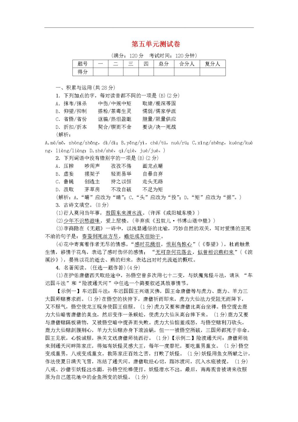 新人教版九年级语文上册第五单元综合测试卷(含答案）（文件编号：20122302）