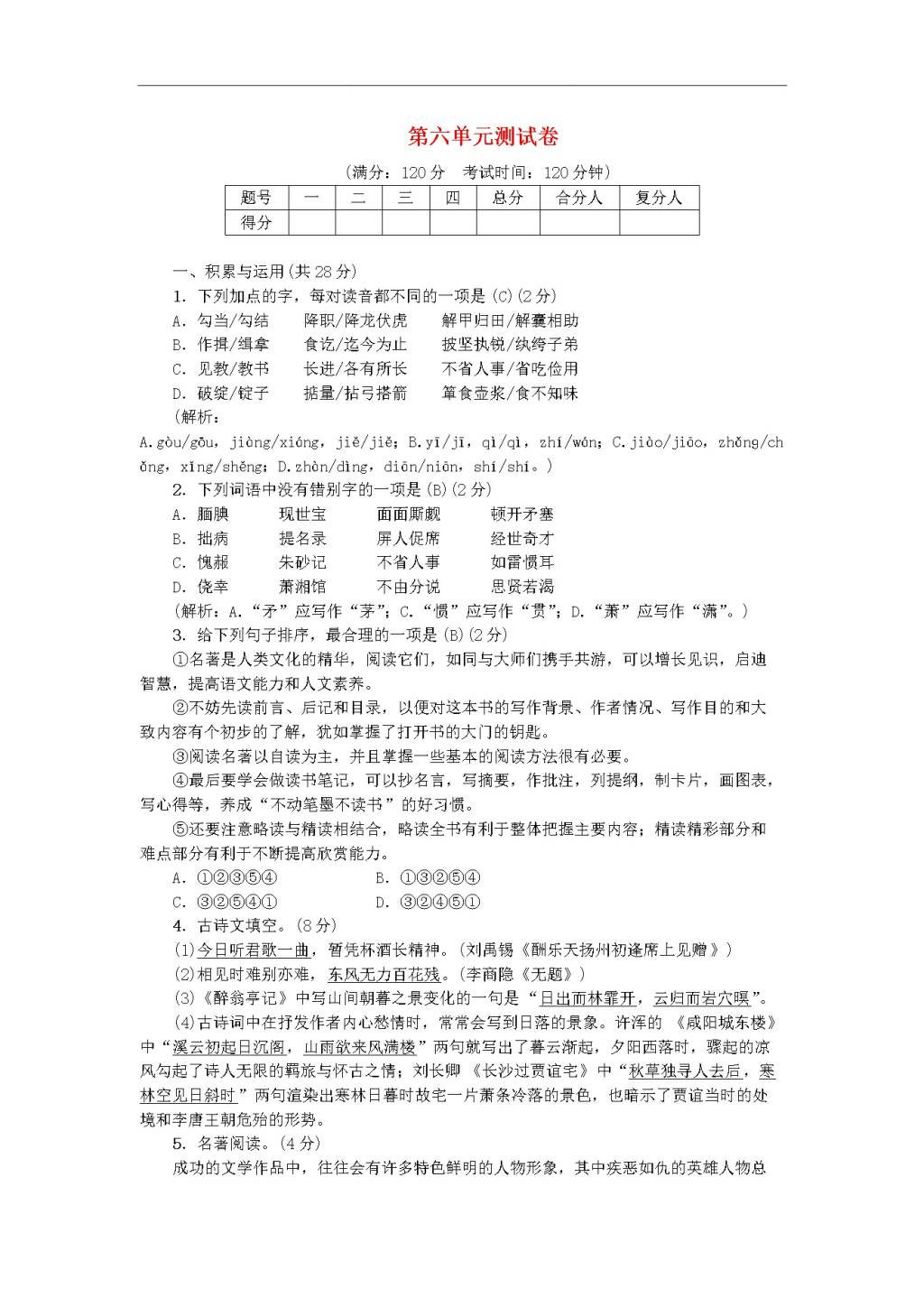 新人教版九年级语文上册第六单元综合测试卷(含答案）（文件编号：20122303）