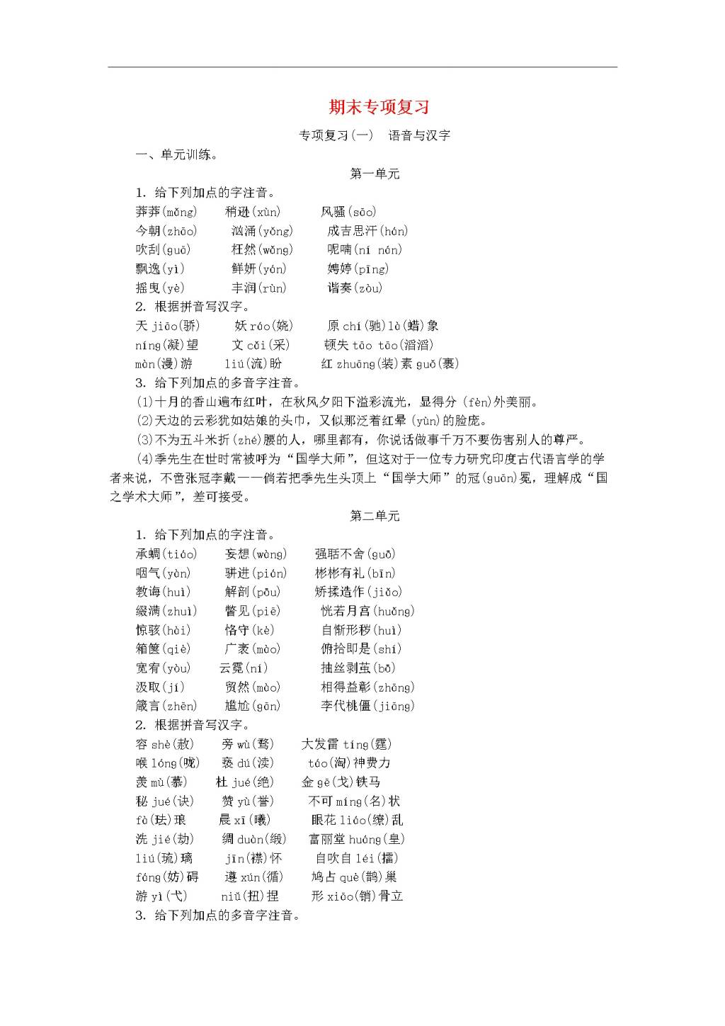 新人教版九年级语文上册专项复习一语音与汉字习题复习（含答案）（文件编号：20122304）
