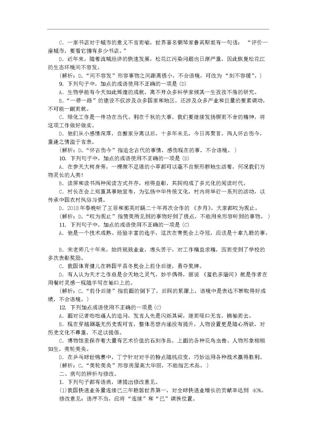 新人教版九年级语文上册专项复习二词语与病句习题复习（含答案）（文件编号：20122305）