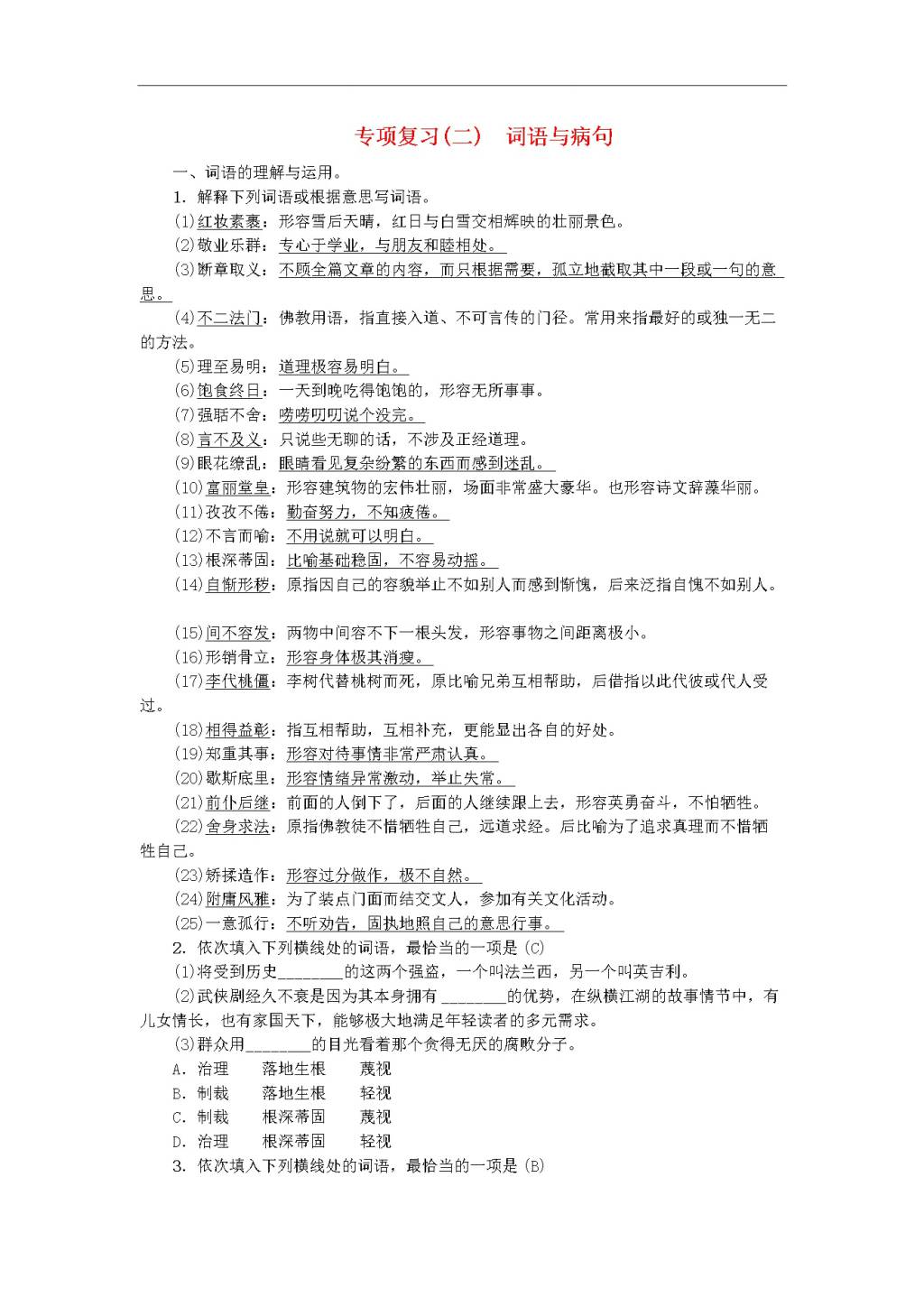 新人教版九年级语文上册专项复习二词语与病句习题复习（含答案）（文件编号：20122305）