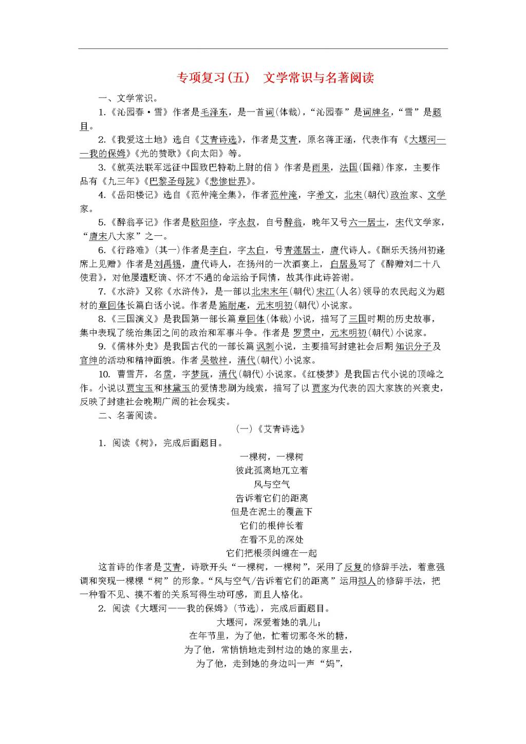 新人教版九年级语文上册专项复习五文学常识与名著阅读习题 复习（含答案）（文件编号：20122312）