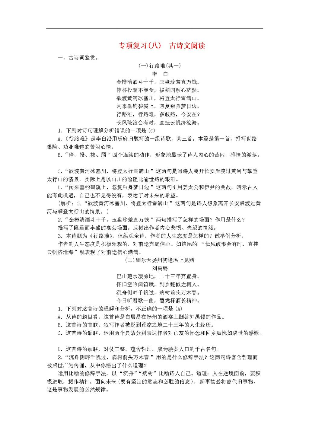 新人教版九年级语文上册专项复习八古诗文阅读习题 复习（含答案）（文件编号：20122315）