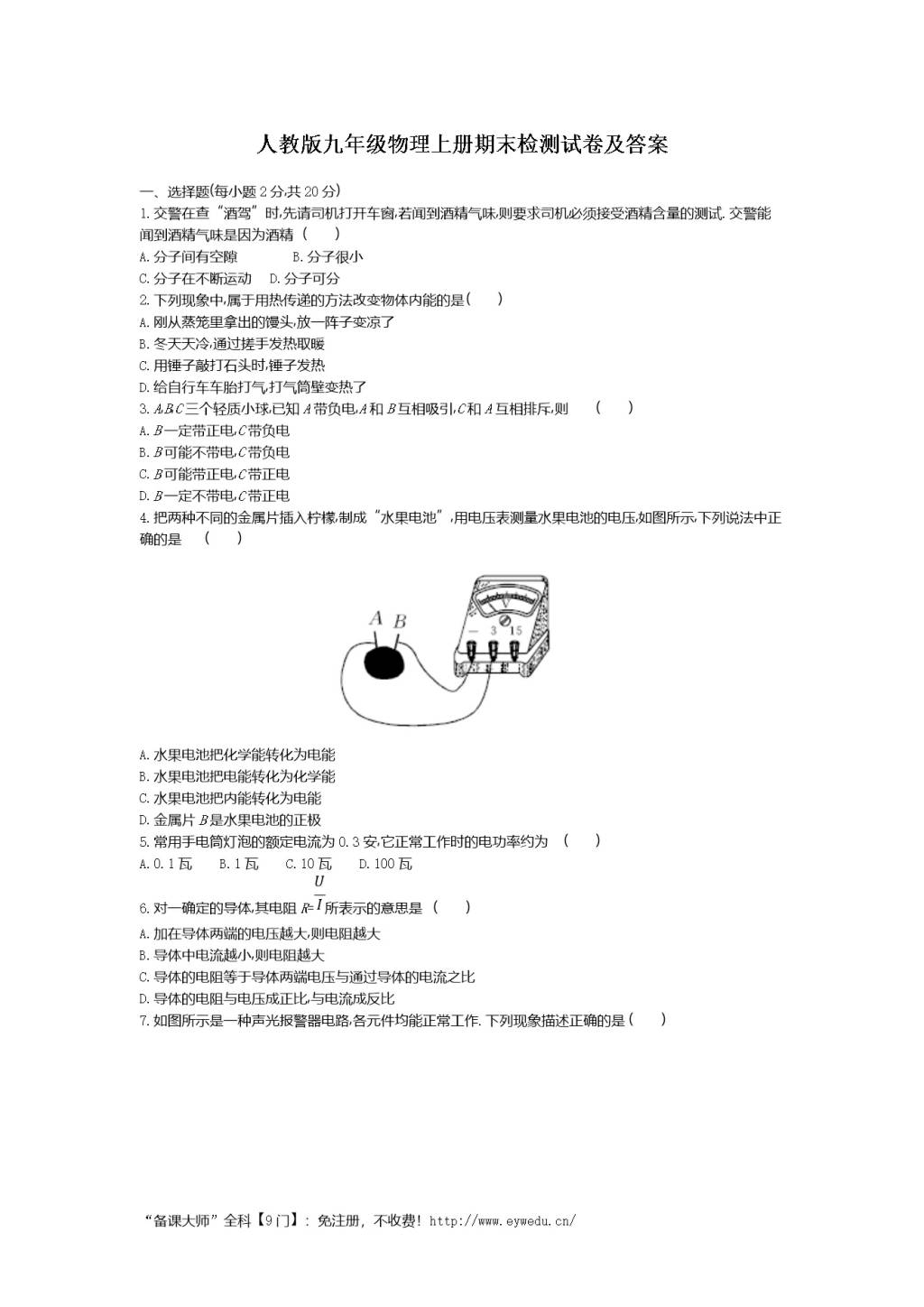 人教版九年级物理上册期末检测试卷及答案（文件编号：20122409）