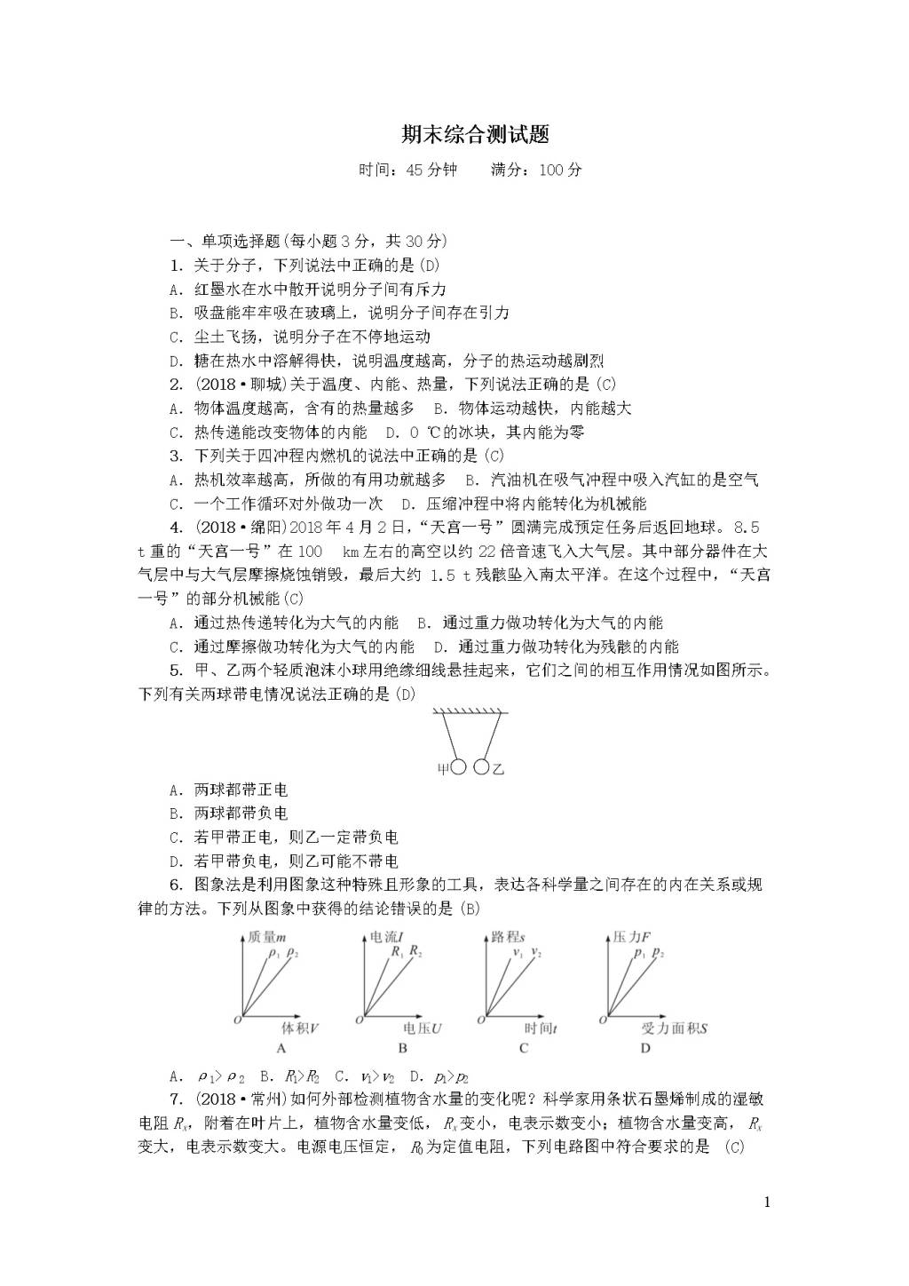 九年级物理全册期末综合测试题（附答案新人教版）（文件编号：20122412）