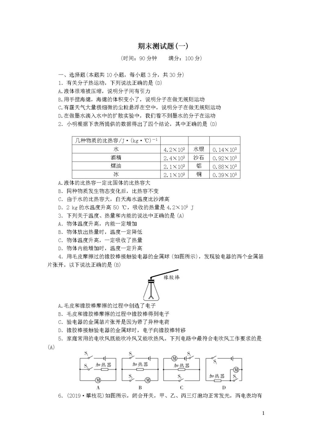 九年级物理全册期末测试题一（附答案新人教版）（文件编号：20122411）