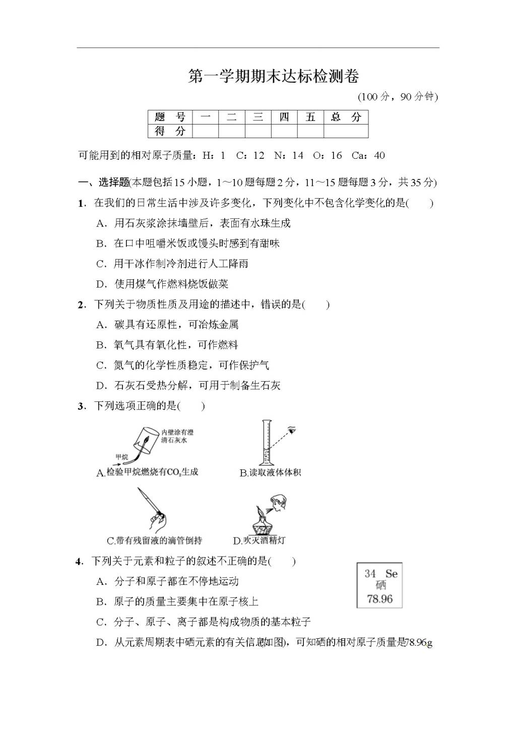 人教版九年级化学上册期末达标检测卷（文件编号：20122415）