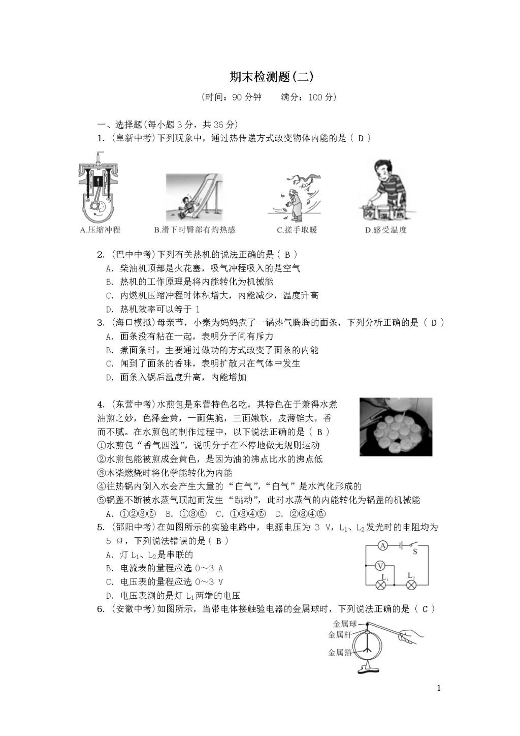 九年级物理全册期末检测题二（附答案新人教版）（文件编号：20122413）