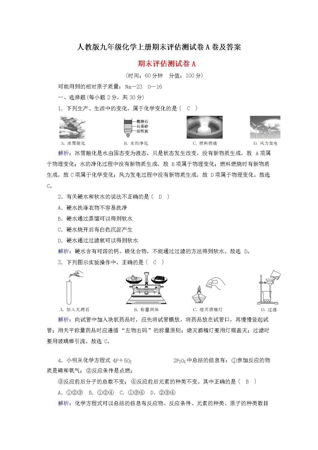 人教版九年级化学上册期末评估测试卷A卷及答案（文件编号：20122416）