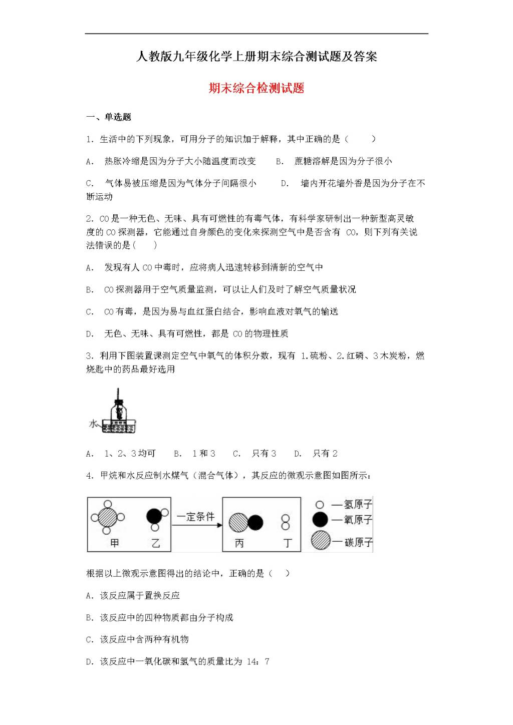 人教版九年级化学上册期末综合测试题及答案（文件编号：20122418）