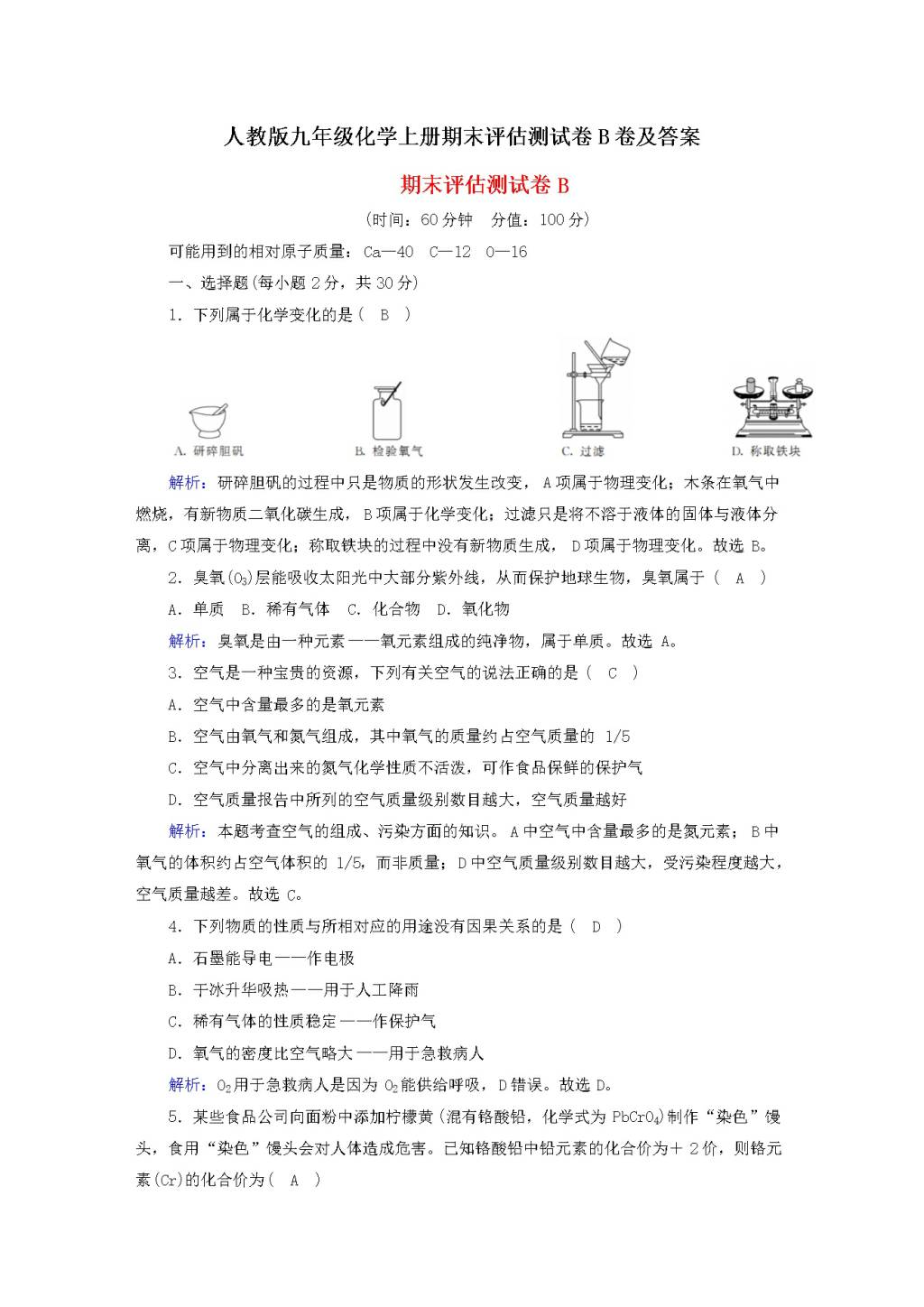 人教版九年级化学上册期末评估测试卷B卷及答案（文件编号：20122417）