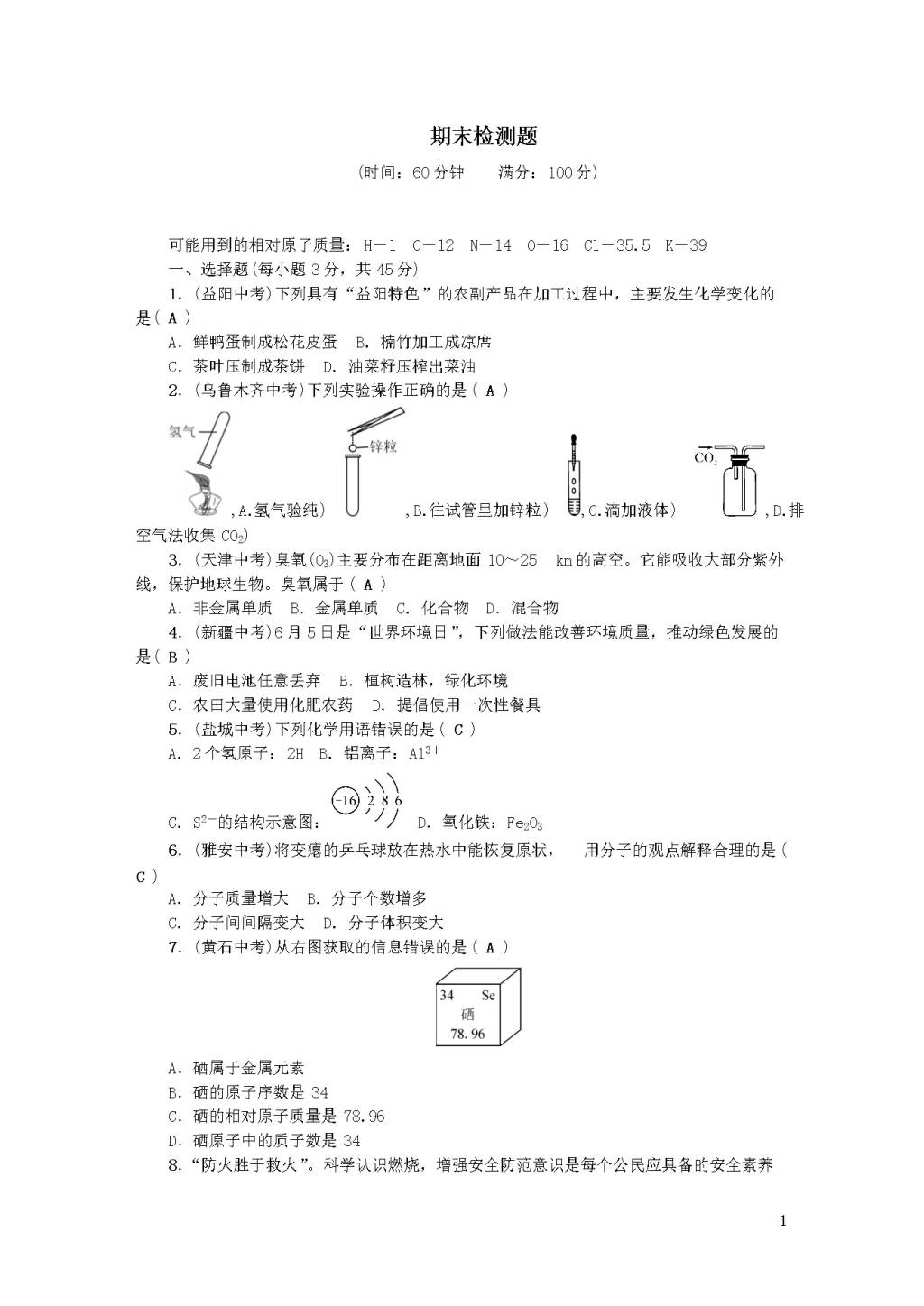 新人教版九年级化学上册期末检测题（附答案）（文件编号：20122419）