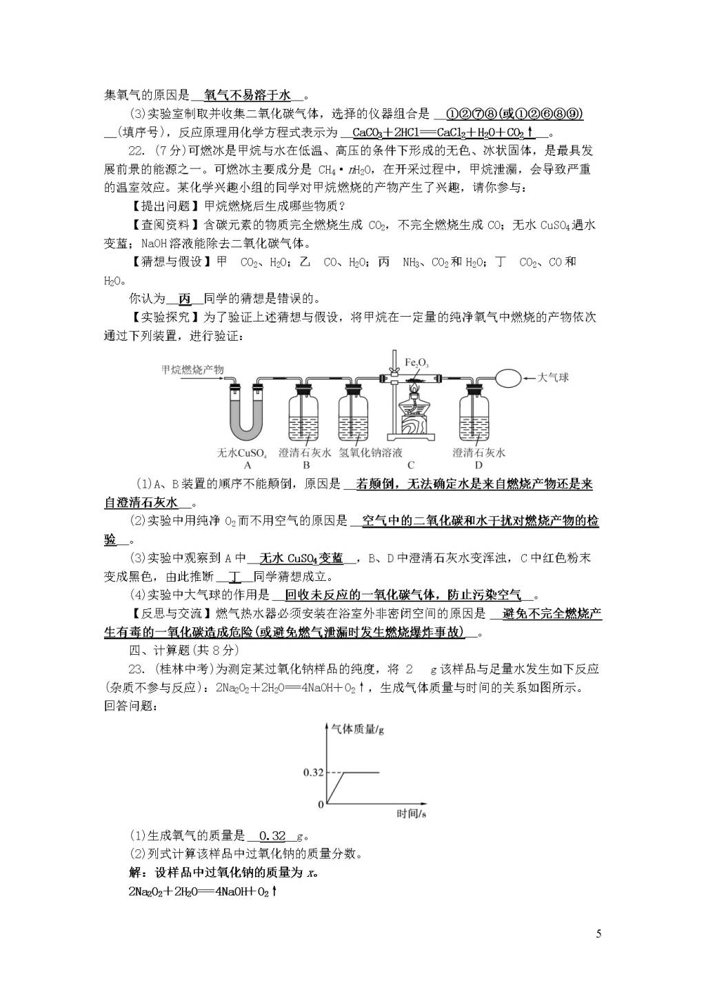 九年级化学上册期末检测题（附答案新人教版）（文件编号：20122420）