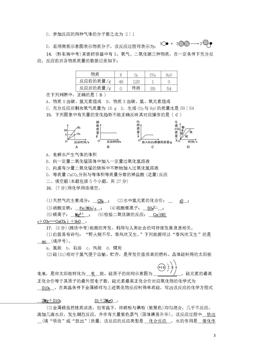 新人教版九年级化学上册期末检测题（附答案）（文件编号：20122419）