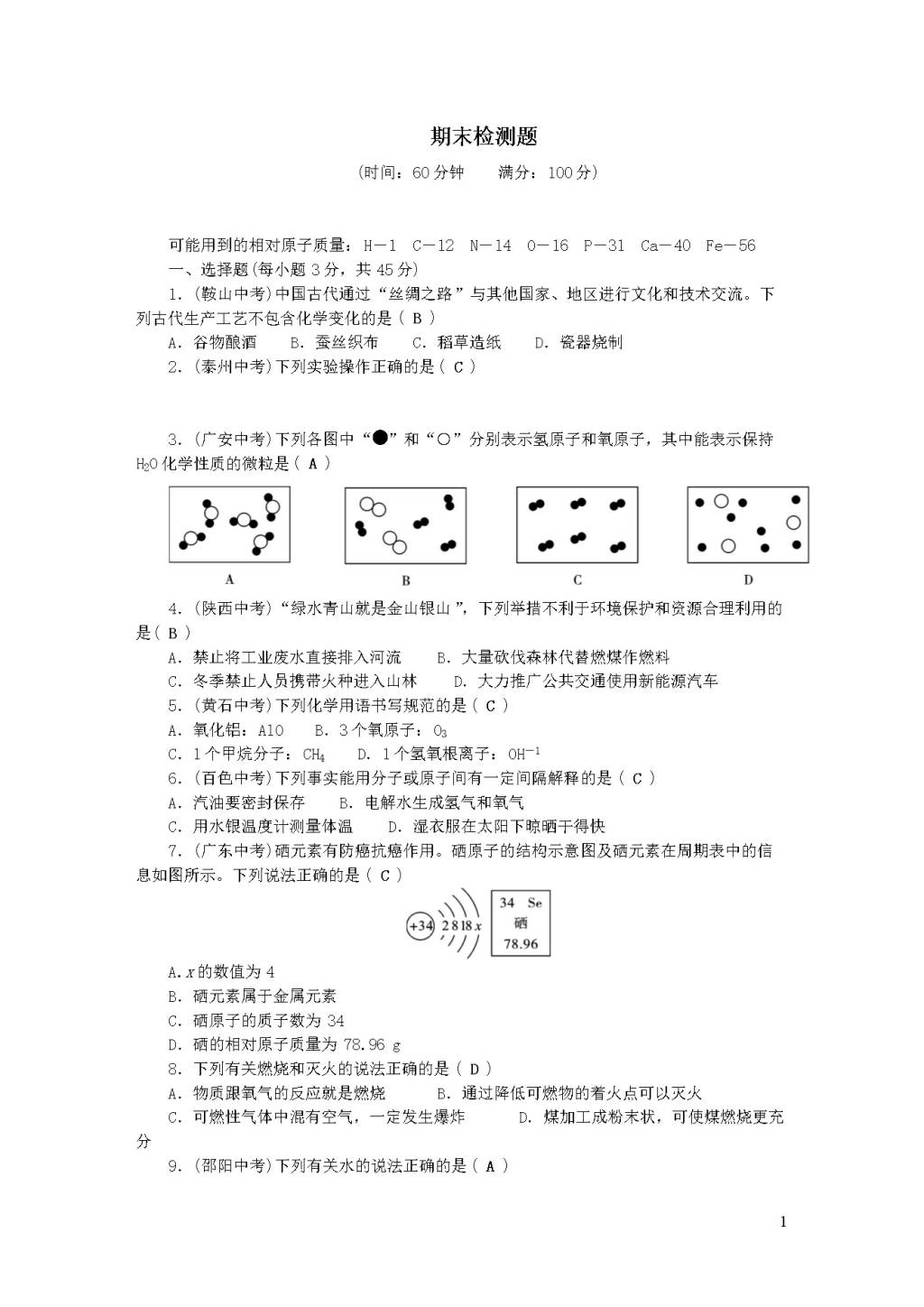 九年级化学上册期末检测题（附答案新人教版）（文件编号：20122420）