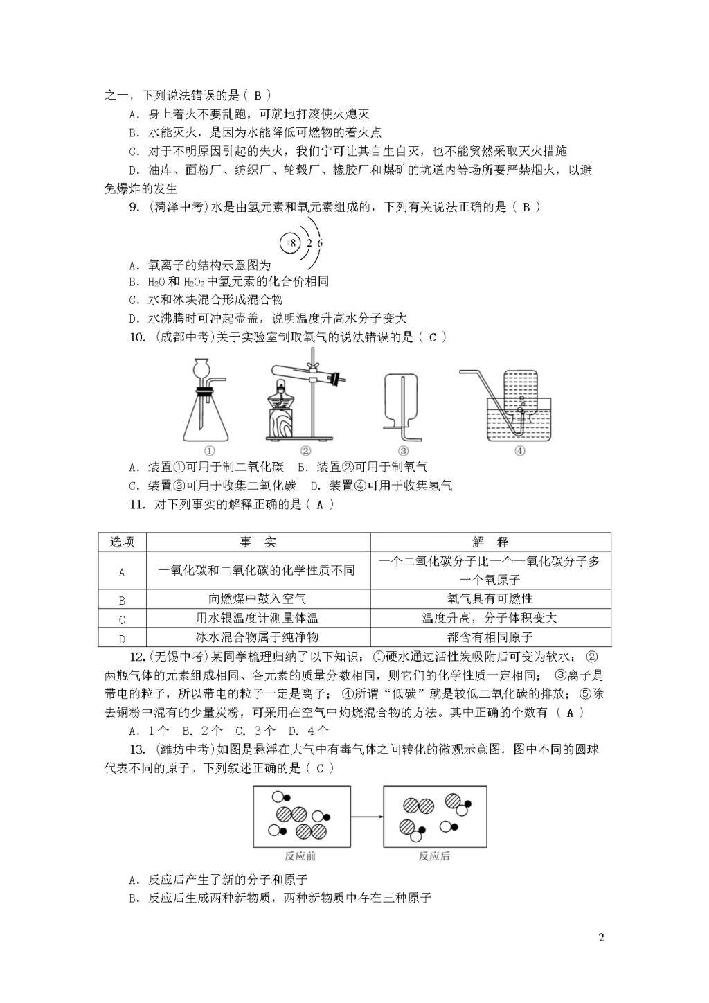 新人教版九年级化学上册期末检测题（附答案）（文件编号：20122419）