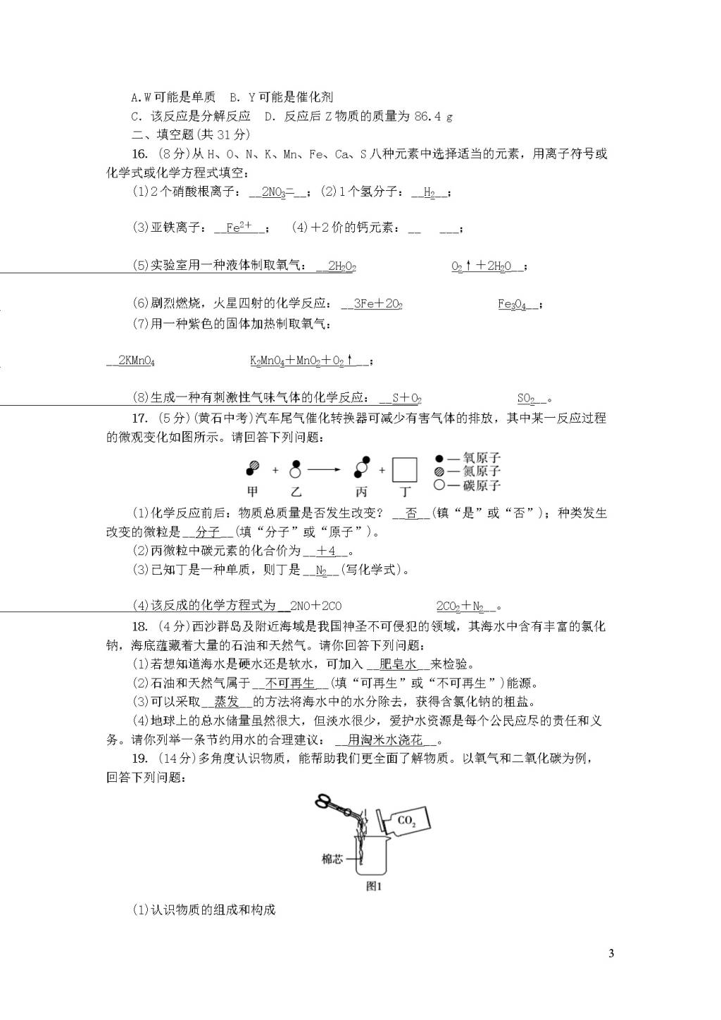 九年级化学上册期末测试题（附答案新人教版）（文件编号：20122424）