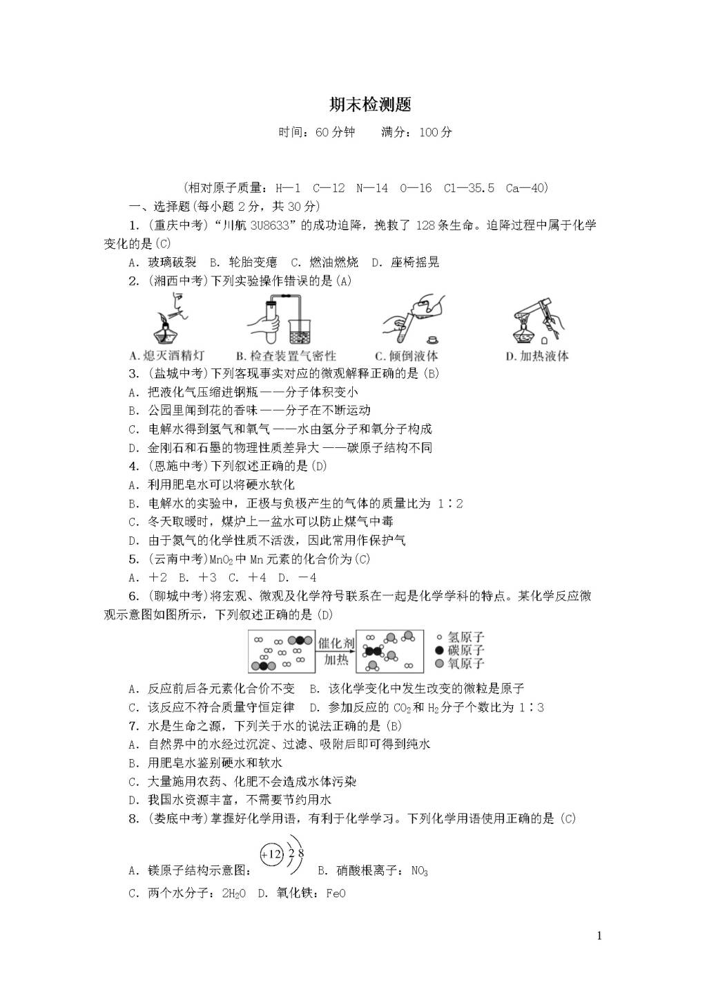 九年级化学上册期末测试题（附答案新人教版）（文件编号：20122424）