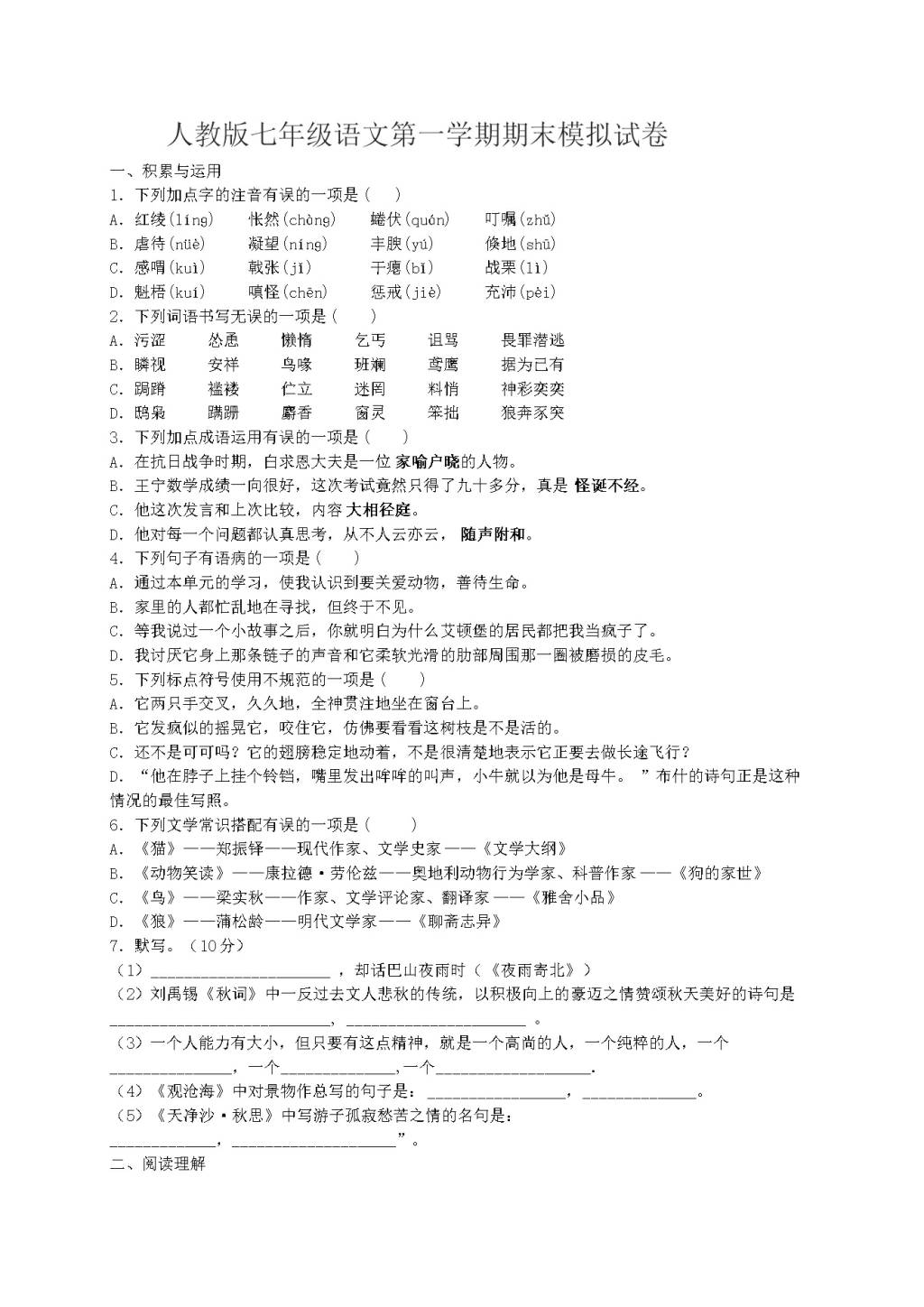 人教版七年级语文第一学期期末模拟试卷（文件编号：20122425）