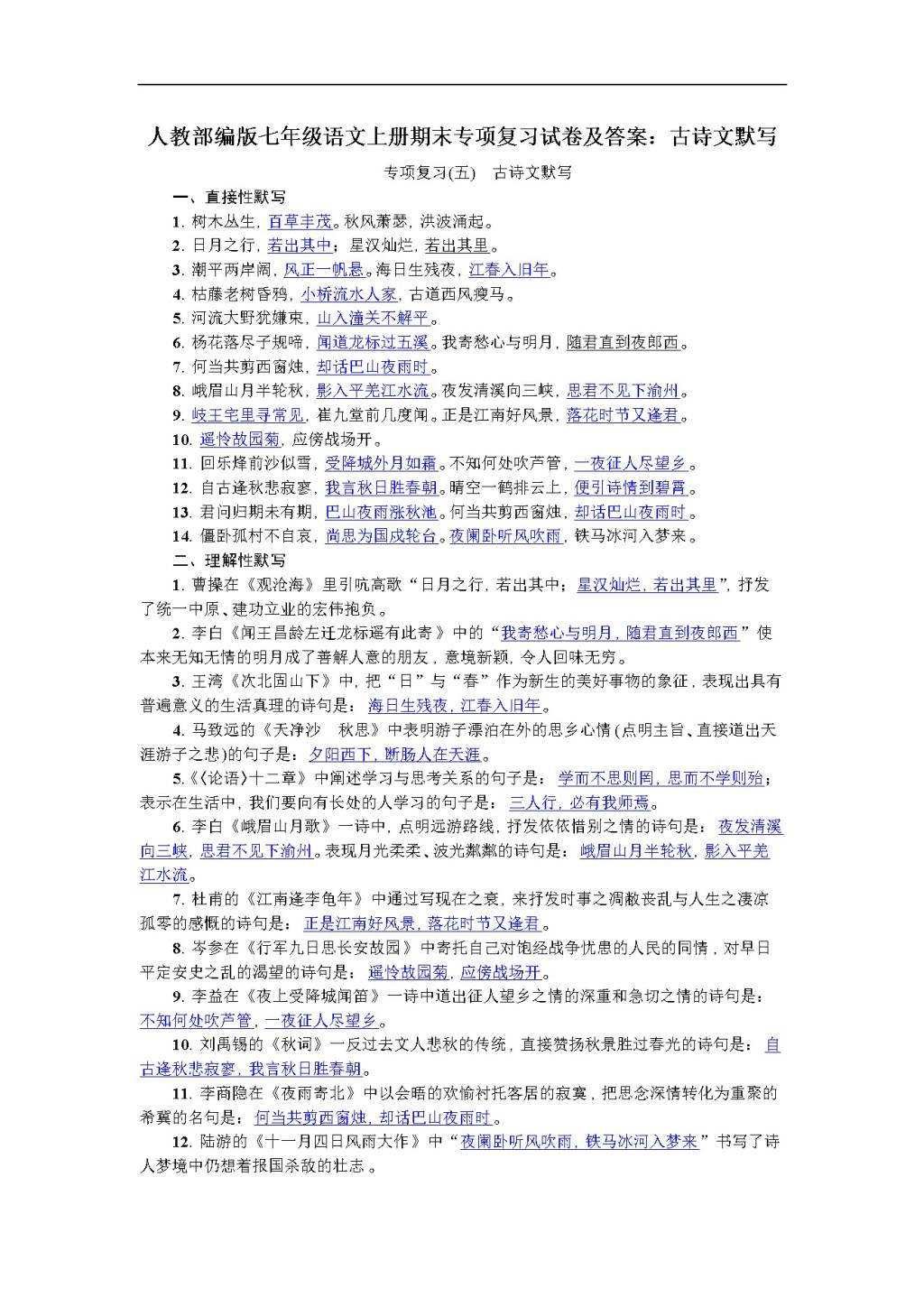 人教部编版七年级语文上册期末专项复习试卷及答案：古诗文默写（文件编号：20122503）