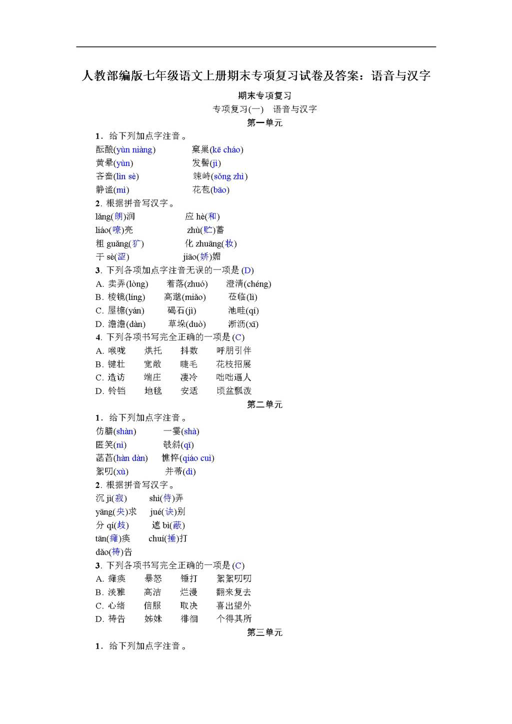 人教部编版七年级语文上册期末专项复习试卷及答案：语音与汉字（文件编号：20122501）